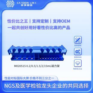 碳環智造16孔磁力架1.5ml磁 力架promega磁力 架國產平臺