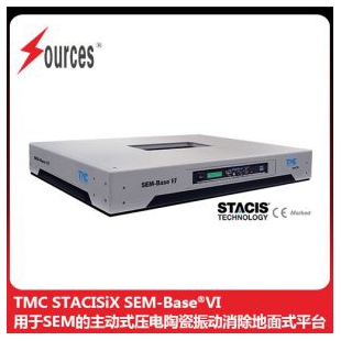 TMC用于SEM的主動振動消除地面式平臺 森泉光電