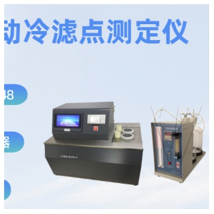 SH0248BS全自動(dòng)冷濾點(diǎn)測定儀