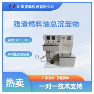 殘渣燃料油總沉淀物測定儀