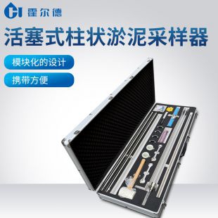 活塞式柱狀沉積物采泥器