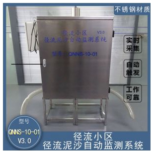 徑流小區(qū)徑流泥沙自動(dòng)監(jiān)測(cè)系統(tǒng)-QNNS-10-01V3.0