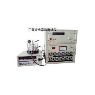 工頻介電常數(shù)介質(zhì)損耗試驗(yàn)儀