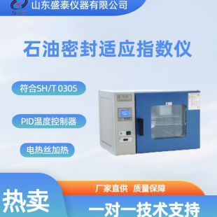 SH/T0305石油产品密封适应性指数测定仪