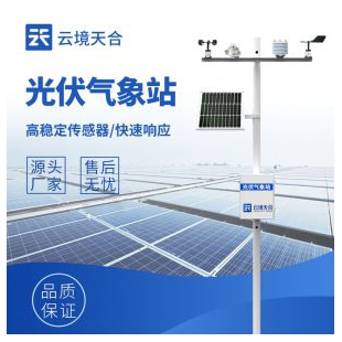 云境天合  光伏实时气象站 TH-FGF9