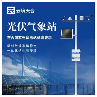 云境天合  光伏實時氣象站 TH-FGF9