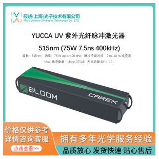 YUCCA UV 紫外光纤脉冲激光器 515nm (75W 7.5ns 400kHz)