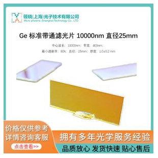 Ge 标准带通滤光片 10000nm 直径25mm