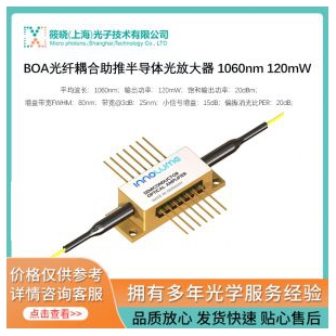 BOA光纖耦合助推半導體光放大器 1060nm 120mW