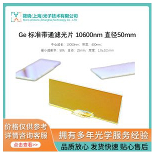 Ge 标准带通滤光片 10600nm 直径50mm