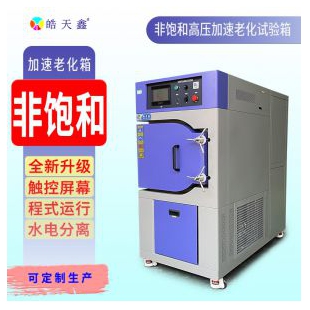 高温高温加速老化试验箱HT-HAST-350T