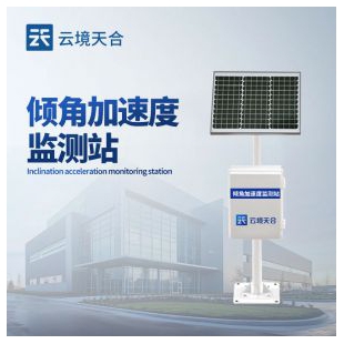 云境天合 傾角加速度監測站 TH-QJZ1