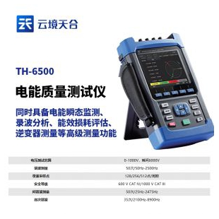 云境天合 電能質(zhì)量分析儀 TH-6500