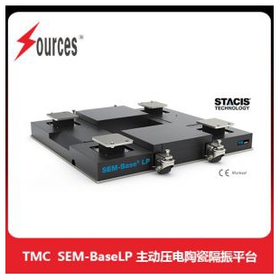 TMC SEM-BaseLP 主動壓電陶瓷隔振平臺，森泉光電