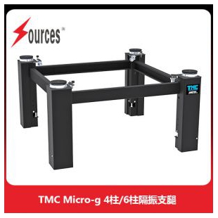 TMC Micro-g 4/6柱帶橫梁可選，森泉光電