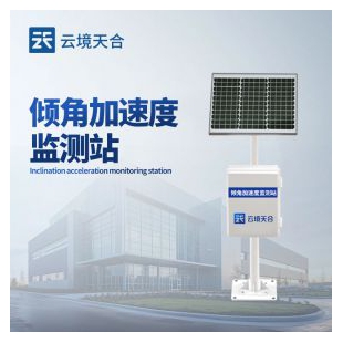 云境天合 傾角變送器 TH-QJZ1