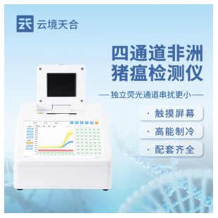 云境天合 非洲豬瘟快速檢測儀 TH-H160