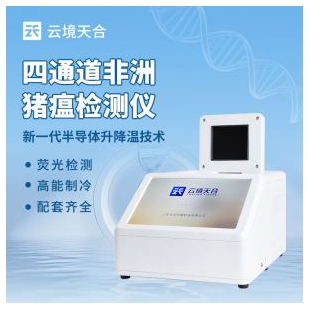 云境天合 四通道非洲豬瘟檢測儀 TH-H320