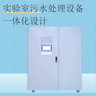 小型實驗室 檢驗室 化驗室 動物實驗室污水處理設(shè)備