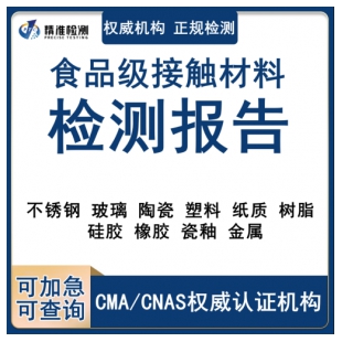 不銹鋼食品接觸材料檢測
