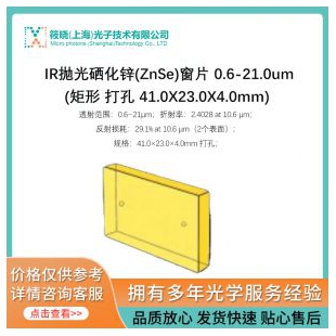 IR拋光硒化鋅(ZnSe)窗片 0.6-21.0um (矩形 打孔 41.0X23.0X4.0mm)