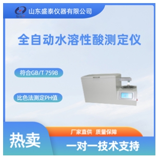 全自动变压器油水溶性酸测定仪
