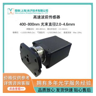 高速波前傳感器 400-800nm 光束直徑2.0-4.6mm 