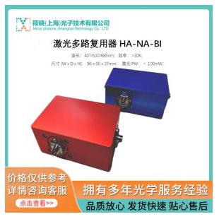 激光多路复用器 HA-NA-BI 
