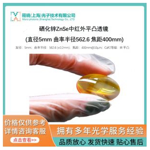 硒化鋅ZnSe中紅外平凸透鏡 (直徑5mm 曲率半徑562.6 焦距400mm) 