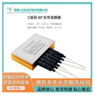 C波段 90°光學(xué)混頻器