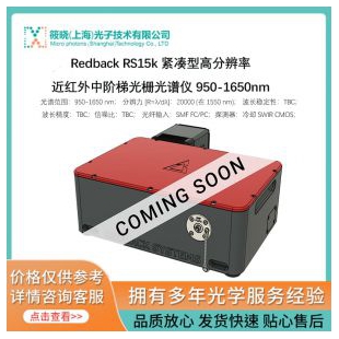 Redback RS15k 緊湊型高分辨率近紅外中階梯光柵光譜儀 950-1650nm 