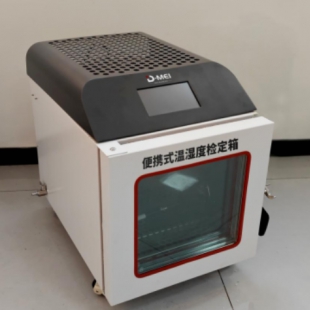 便攜式溫濕度檢定箱