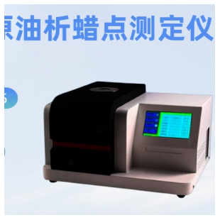 觸摸屏原油析蠟點測定儀