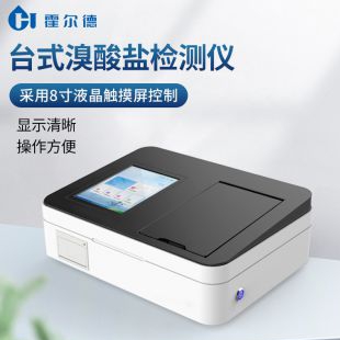 溴酸鹽快速檢測儀