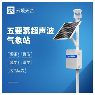 云境天合 超聲波自動氣象站 TH-CQX5