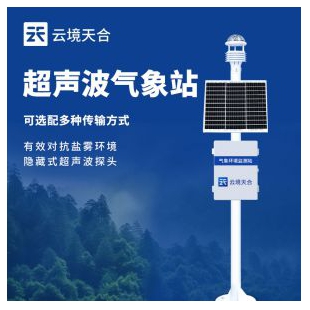 云境天合 超聲波一體式氣象站 TH-CQX6