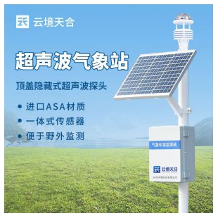 云境天合 草原超聲波氣象站 TH-CQX9