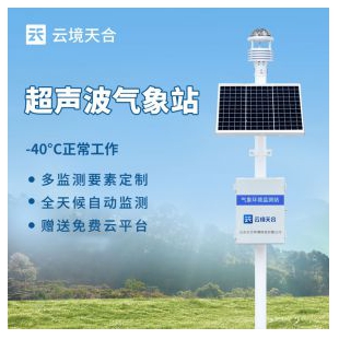 云境天合 超聲波綜合氣象站 TH-CQX12