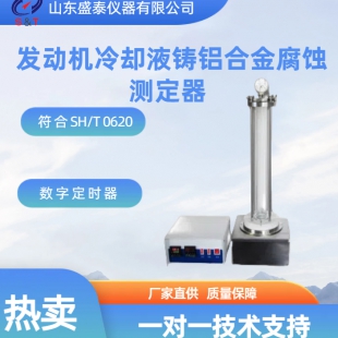 发动机冷却液铸铝合金腐蚀仪