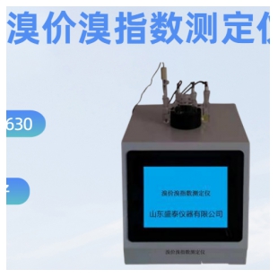 自動溴價溴指數(shù)儀