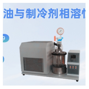 冷冻机油与制冷剂相溶性仪