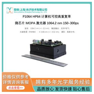 P1064 HP64 计算机可控高重复率微芯片 MOPA 激光器 1064.2 nm 150-300ps