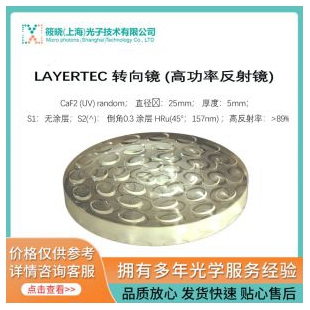 LAYERTEC 轉(zhuǎn)向鏡 (高功率反射鏡)