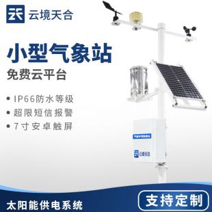 云境天合 物聯網智能氣象監測系統 TH-QC6