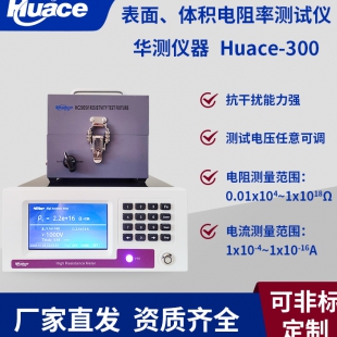 華測表面體積電阻率測試儀（高阻計）