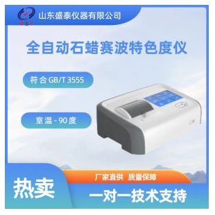全自動賽波特色度儀