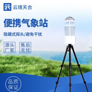 云境天合 小型便攜自動氣象站 TH-BQX6