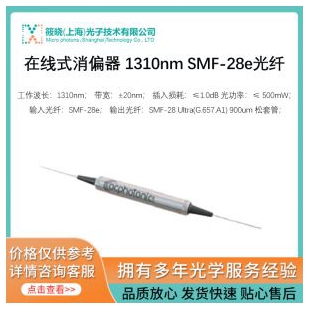 在线式消偏器 1310nm SMF-28e光纤