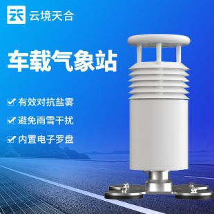 云境天合 小型車(chē)載式氣象站 TH-CZ5