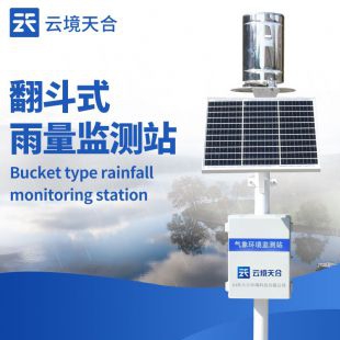 云境天合 雨水在線監測系統 TH-YJ1